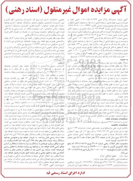 آگهی مزایده،مزایده ششدانگ پلاک ثبتی 1234 فرعی از 10600 اصلی