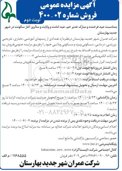 آگهی مزایده مزایده فروش تعدادی از زمین های آموزشی ، تجاری ، تفریحی نوبت دوم