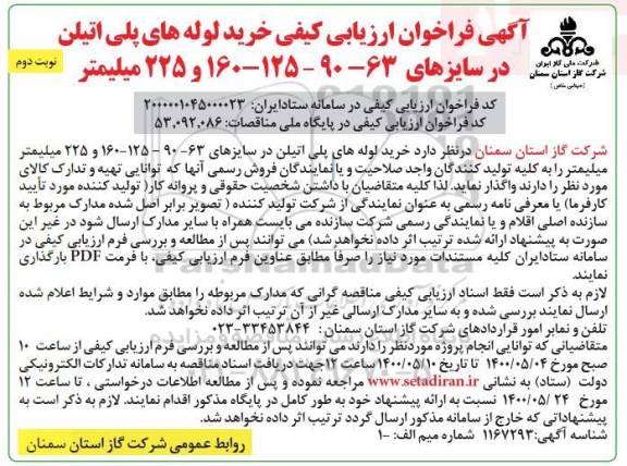 فراخوان ارزیابی کیفی خرید لوله های پلی اتیلن  - نوبت دوم