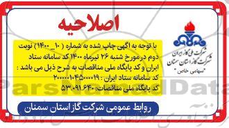 اصلاحیه مناقصه تعمیرات و توسعه شبکه و ... و امداد گازبانی