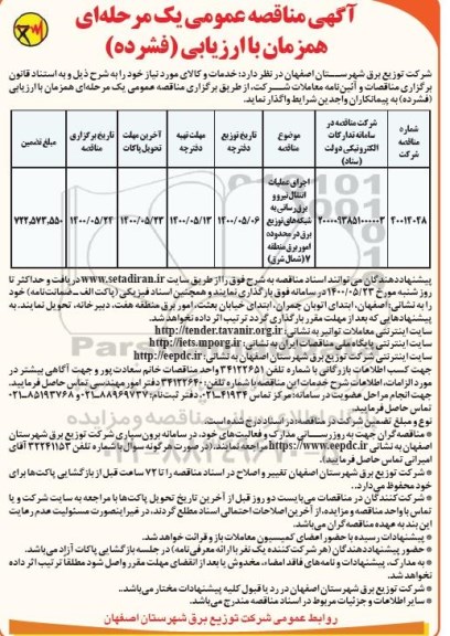 مناقصه، مناقصه ​اجرای عملیات انتقال نیرو و برق رسانی به شبکه های توزیع برق