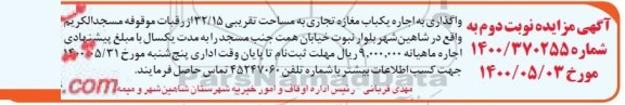 مزایده اجاره یکباب مغازه تجاری نوبت دوم