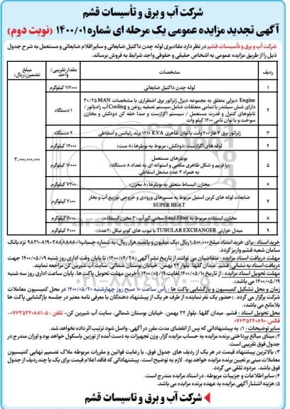 تجدید مزایده، تجدید مزایده فروش مقادیری لوله چدن داکتیل ضایعاتی و سایر اقلام ضایعاتی و مستعمل- نوبت دوم