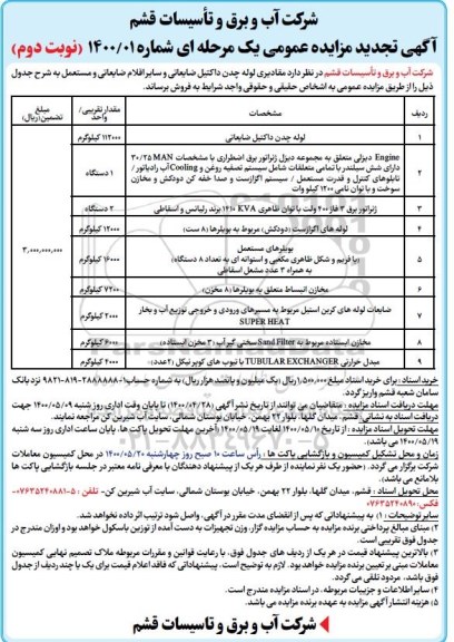 تجدید مزایده، تجدید مزایده فروش مقادیری لوله چدن داکتیل ضایعاتی و سایر اقلام ضایعاتی و مستعمل- نوبت دوم 