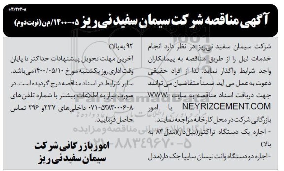 مناقصه، مناقصه اجاره یک دستگاه تراکتور (بیل دار) ...