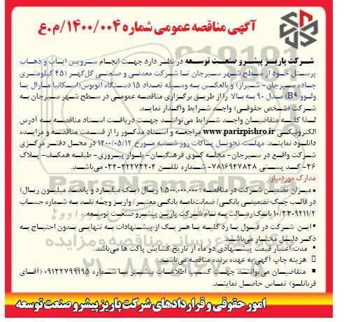 مناقصه، مناقصه انجام سرویس ایاب و ذهاب پرسنل 
