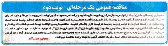 مناقصه، مناقصه اجرای عملیات زیرسازی و جدولگذاری معابر روستا  - نوبت دوم 