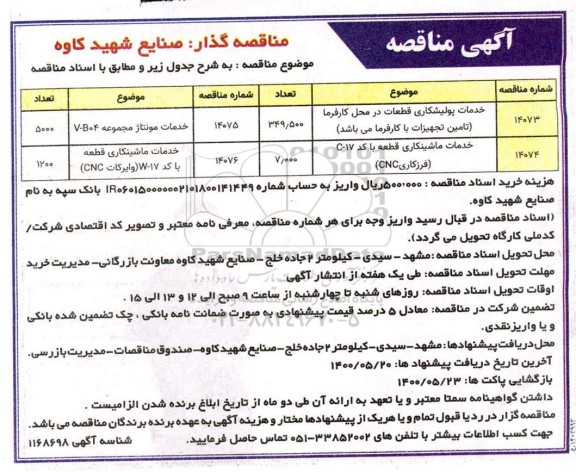 مناقصه، مناقصه ​خدمات پولیشکاری قطعات ... 