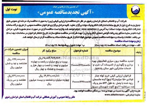 تجدید مناقصه، تجدید مناقصه برون سپاری فعالیتهای بهره برداری و نگهداری از تاسیسات آب شرب... 
