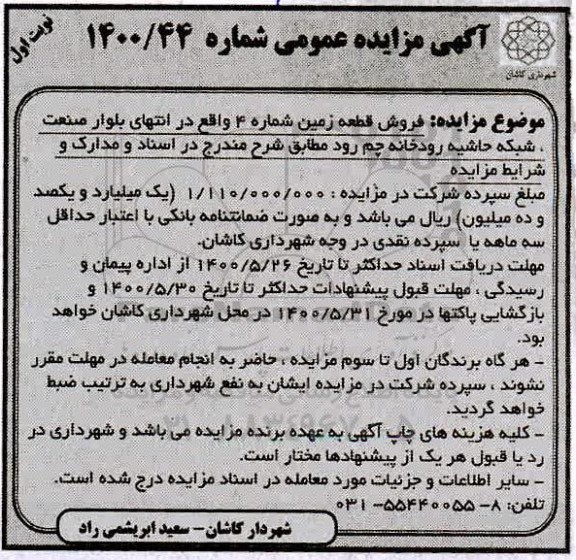 مزایده مزایده فروش قطعه زمین شماره 4 نوبت اول