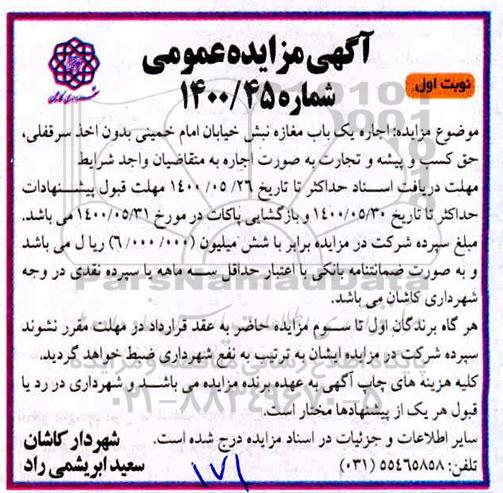 مزایده اجاره یک باب مغازه