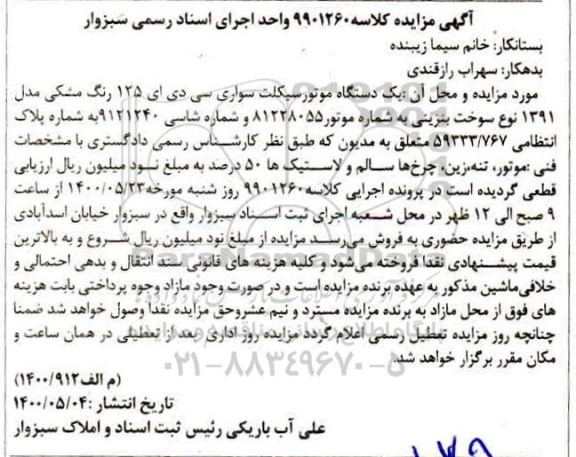 مزایده، مزایده فروش یک دستگاه موتورسیکلت سواری سی دی ای 125 مدل 1391