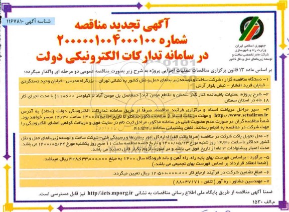 تجدید مناقصه باقیمانده کنار گذر ... 