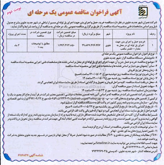 مناقصه، مناقصه خرید حمل و اجرای بتن جهت اجرای پل لوله ای -نوبت دوم
