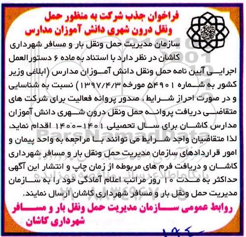 فراخوان جذب شرکت به منظور حمل و نقل درون شهرری دانش آموزان مدارس