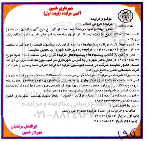 آگهی مزایده،مزایده فروش املاک نوبت اول