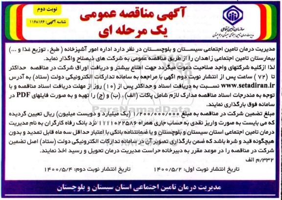 مناقصه، مناقصه اداره امور آشپزخانه (طبخ، توزیع غذا،...)- نوبت دوم 