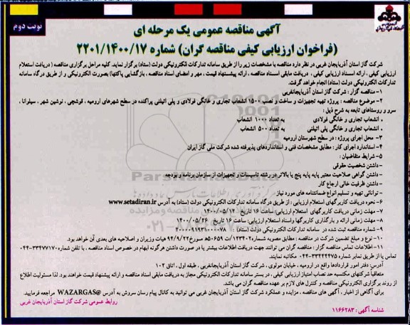 مناقصه ، مناقصه پروژه تهیه تجهیزات و ساخت و نصب 1500 انشعاب تجاری و خانگی فولادی و پلی اتیلن