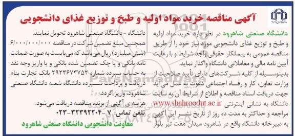 مناقصه خرید مواد اولیه و طبخ و توزیع غذای دانشجویی  