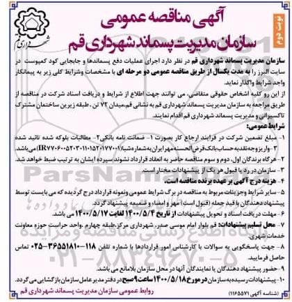 مناقصه، مناقصه عمومی اجرای عملیات دفع پسماندها و جابجایی کود کمپوست - نوبت دوم 