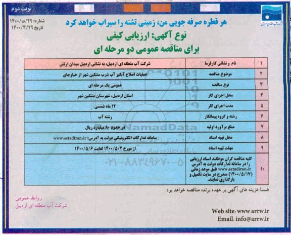 مناقصه عملیات اصلاح آبگیر آب شرب نوبت دوم 