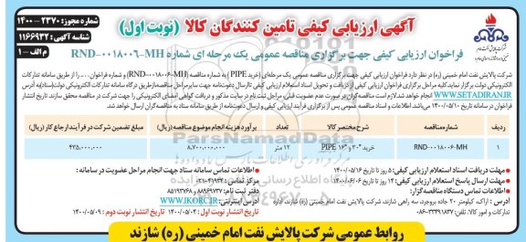 ارزیابی کیفی خرید PIPE 