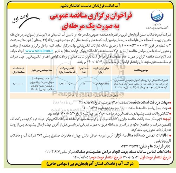 فراخوان مناقصه تامین آب آشامیدنی