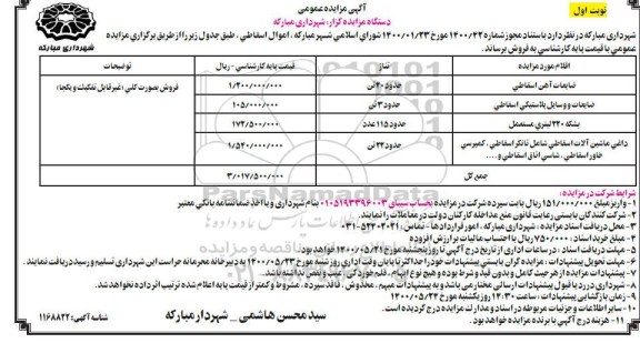 مزایده عمومی ضایعات آهن اسقاطی و...