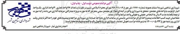 مزایده تعداد 26 واحد تجاری، 3 واحد اداری، یک واحد انبار