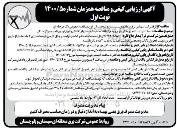مناقصه خدمات بازدید ، تعمیر و نگهداری و رفع اتفاقات خطوط ...