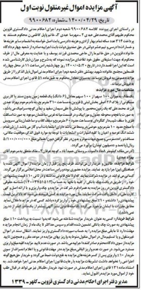 آگهی مزایده،مزایده 100 سهم از 100 سهم یک قطعه زمین نوبت اول