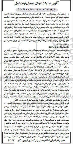 آگهی مزایده،مزایده یک قطعه زمین زراعی 280 مترمربع نوبت اول 