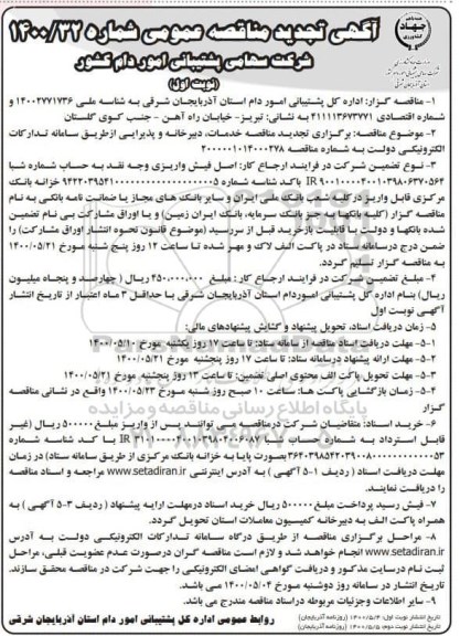مناقصه، تجدید مناقصه خدمات، دبیرخانه و دبیرخانه و پذیرایی 