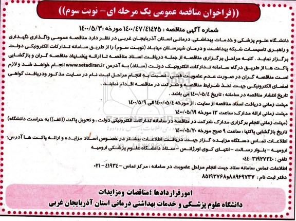 فراخوان مناقصه واگذاری نگهداری و راهبری تاسیسات - نوبت سوم 