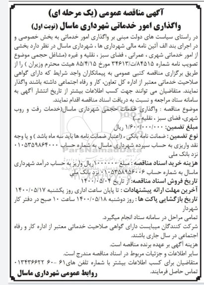 آگهی مناقصه عمومی , مناقصه واگذاری امور خدماتی 