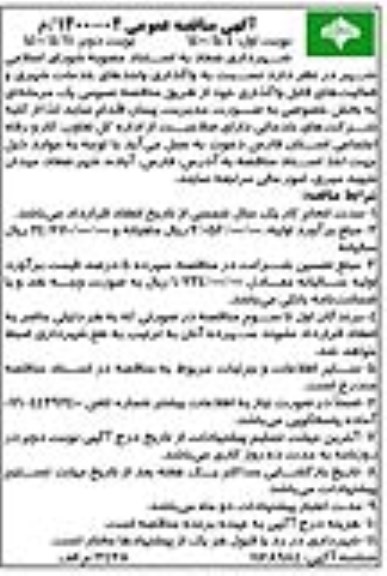 مناقصه، مناقصه واحدهای خدمات شهری و فعالیت های قابل واگذاری 