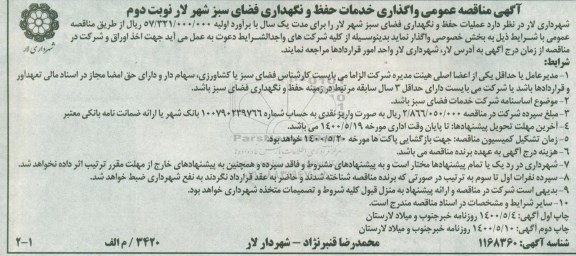 مناقصه واگذاری خدمات حفظ و نگهداری فضای سبز نوبت دوم 