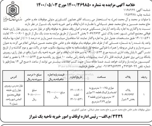 آگهی مزایده،مزایده واگذاری اجاره یک واحد آپارتمان مسکونی 