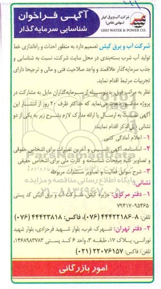 آگهی فراخوان شناسایی سرمایه گذار 