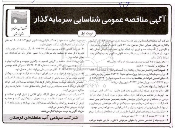 آگهی مناقصه عمومی شناسایی سرمایه گذار 