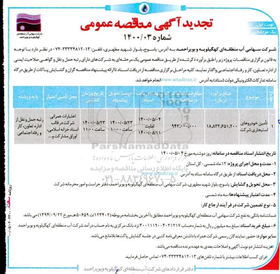 تجدید مناقصه،تجدید مناقصه تامین خودروهای استیجاری 