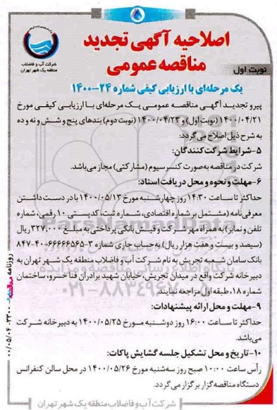 اصلاحیه مناقصه خرید، حمل و جایگذاری 72 باب مخزن فولادی 