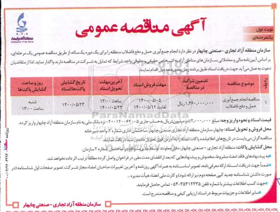 مناقصه، مناقصه انجام جمع آوری حمل و دفع فاضلاب
