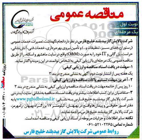مناقصه انجام نگهداشت ، تعمیرات ، خدمات عمومی ...