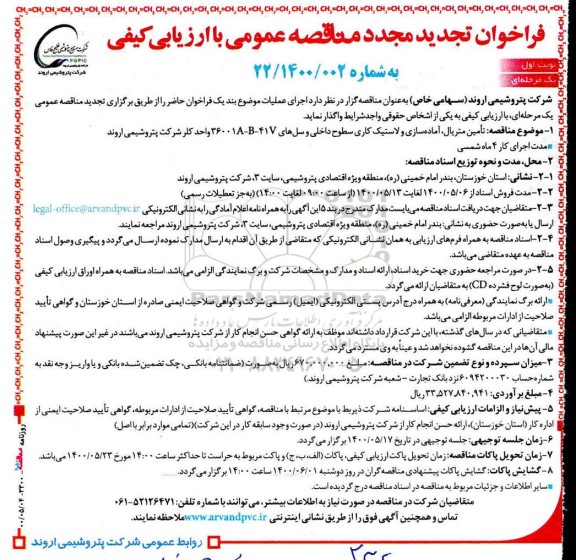 فراخوان مناقصه تامین متریال ، آماده سازی و لاستیک کاری.. تجدید مجدد