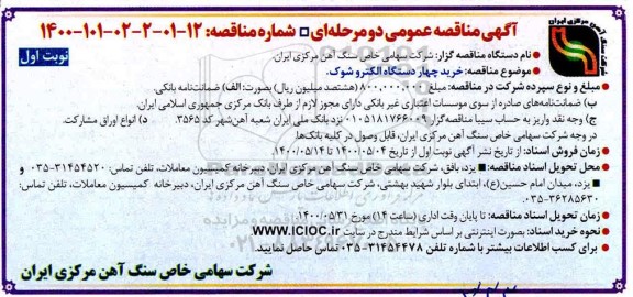 مناقصه، مناقصه خرید چهار دستگاه الکتروشوک 