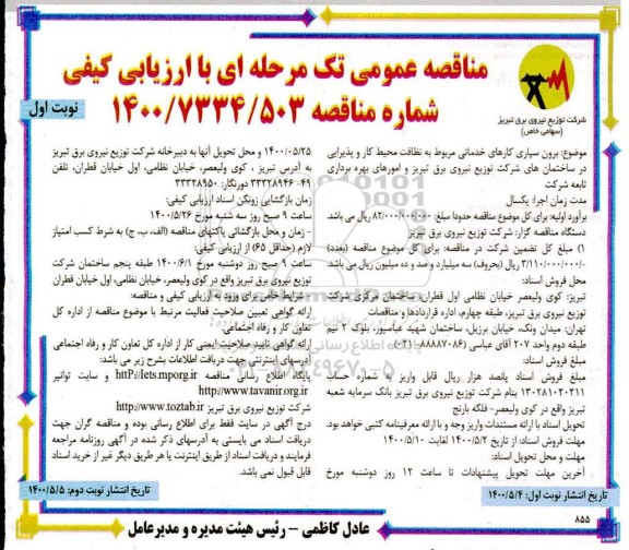 آگهی مناقصه عمومی , مناقصه برون سپاری کارهای خدماتی مربوط به نظافت محیط کار و پذیرایی