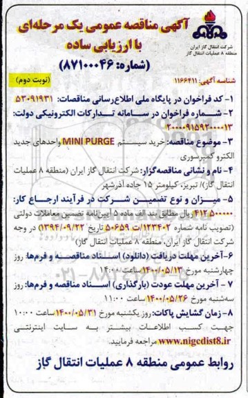 فراخوان مناقصه ،فراخوان مناقصه خرید سیستم mini purge واحدهای جدید الکترو کمپرسوری - نوبت دوم 