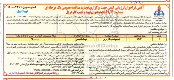فراخوان مناقصه تهیه و نصب گاردریل تجدید