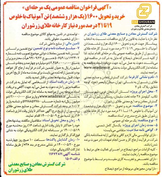 فراخوان مناقصه، مناقصه خرید و تحویل 1600 (یک هزار و ششصد) تن آمونیاک با خلوص 19 تا21 درصد